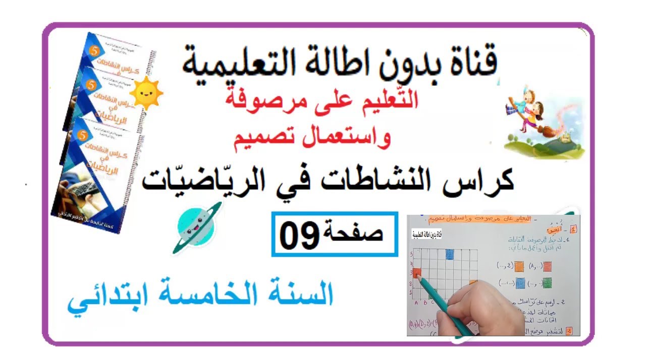 التعليم على مرصوفة واستعمال تصميم صفحة09 من كراس النشاطات لمادة  الرياضيات السنة الخامسة ابتدائي