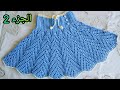 تنورة كروشيه / جيبة لأي مقاس الجزء 2 ( فيديو حصري)crochet a skirt for all sizes