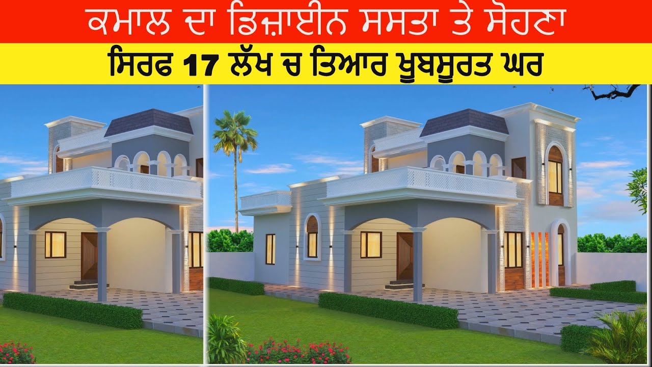 ਸਿਰਫ 17 ਲੱਖ ਚ ਤਿਆਰ ਖੂਬਸੂਰਤ ਘਰ । ਕਮਾਲ ਦਾ ਡਿਜ਼ਾਇਨ ਸਸਤਾ ਤੇ ਸੋਹਣਾ । Beautiful Low Budget House Design |