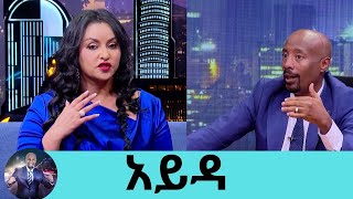 የምፀፀትበት ነገር  ስራ ስራ እያልኩ ለቤተሰቦቼ ጊዜ አለመስጠቴ ነው...የንዋይ ደበበ የቀድሞ ባለቤት አይዳ ታሪክ በዶክመንተሪ ተሰራ |Seifu on EBS