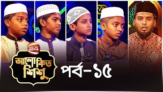 আলোকিত শিশু | রমজানের ইসলামিক কুইজ প্রতিযোগিতা | Alokito Shishu | পর্ব-১৫ | Channel 24
