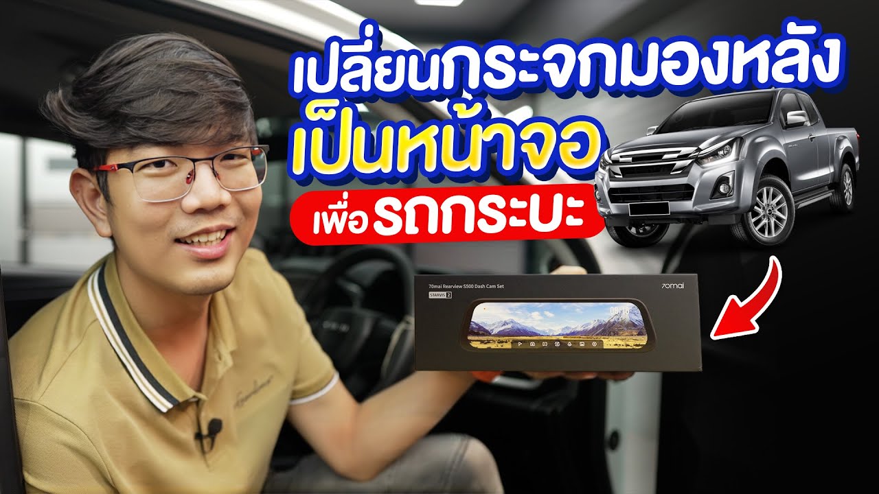 รีวิว กล้องติดรถกระบะ รถตู้โดยเฉพาะ ! 70mai Dash Cam S500 ชัดระดับ 3K