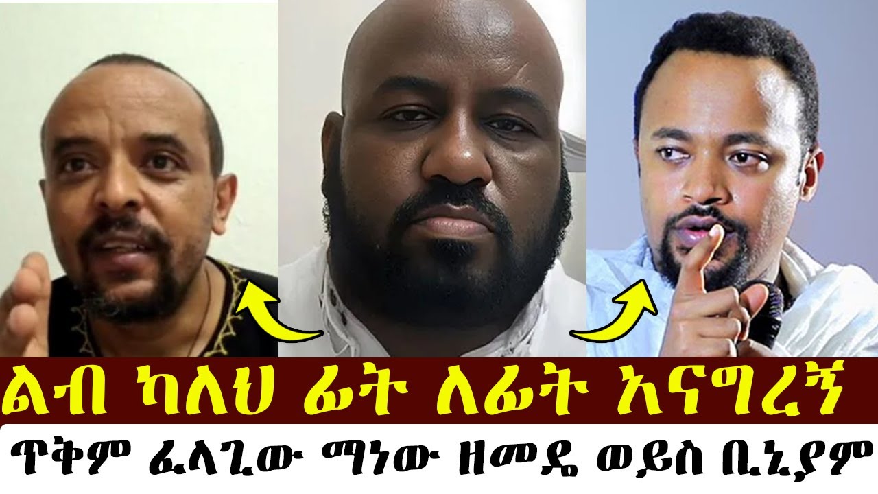 ጥቅም ፈላጊው ማነው ዘመዴ ወይስ ቢኒያም | | ቢኒ | | Binyam shitaye |