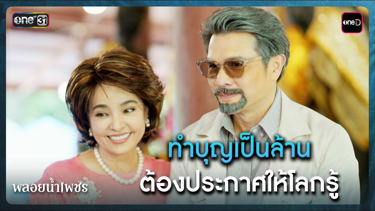 ทำบุญเป็นล้าน ต้องประกาศให้โลกรู้ | Highlight พลอยน้ำเพชร Ep.15 | 4 มี.ค. 69 | one31