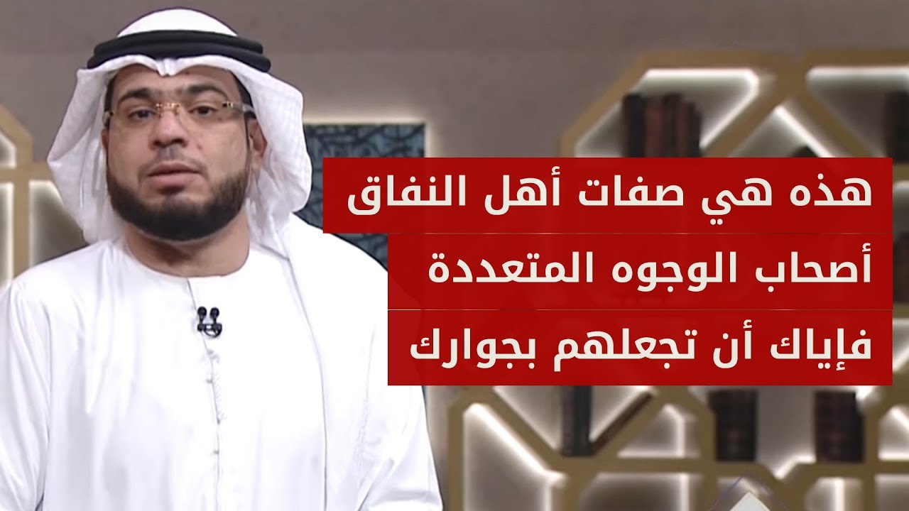 مساحيق النفاق: إليك الحل فلقد تعبنا من أشرّ الناس أصحاب الوجوه المتعددة! .. الشيخ د. وسيم يوسف
