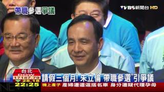 【TVBS】2016總統大選／請假三個月！　朱立倫「帶職參選」引爭議