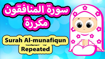 سورة المنافقون مكررة للاطفال | Surah Al munafiqun Repeat | Susu Tv