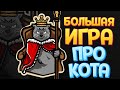 БОЛЬШАЯ РПГ ПРО КОТА С ОТКРЫТЫМ МИРОМ ( Cat Gets Medieval )