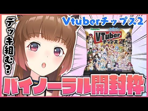 【Vtuberチップス2】2箱で神引き！？ASMRマイクでﾊﾞﾘﾑｼｬ開封枠♡【柚原いづみ / あにまーれ】