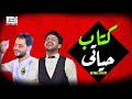 اللى عايز يروق و يتحظ بجد يسمع الشوية دول كتاب حياتى محمد مزيكا و الموسيقار كريم ناعوس
