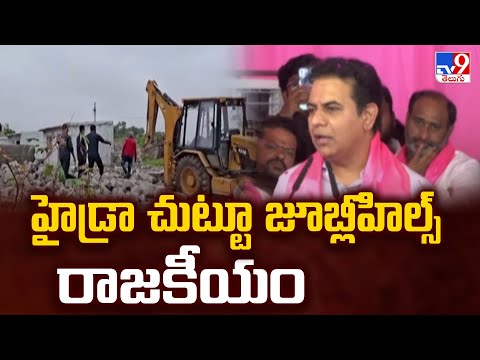 Jubilee Hills Bypoll: హైడ్రా చుట్టూ జూబ్లీహిల్స్ రాజకీయం - TV9 - TV9