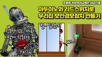 [아두이노] 리드스위치로 세콤 창문보안 경보장치 만들기, Creating a Security Alarm Device with Arduino and Reed Switch #아두이노