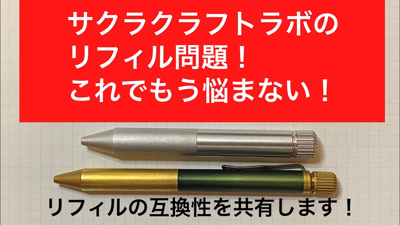 サクラクラフトラボのリフィル問題！これで解決！ - YouTube