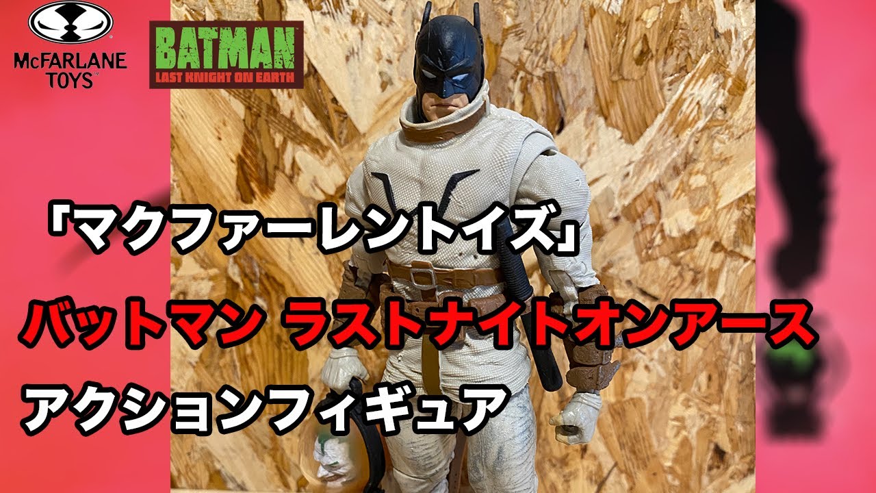 マクファーレントイズ】バットマン ラスト ナイト オン アース 