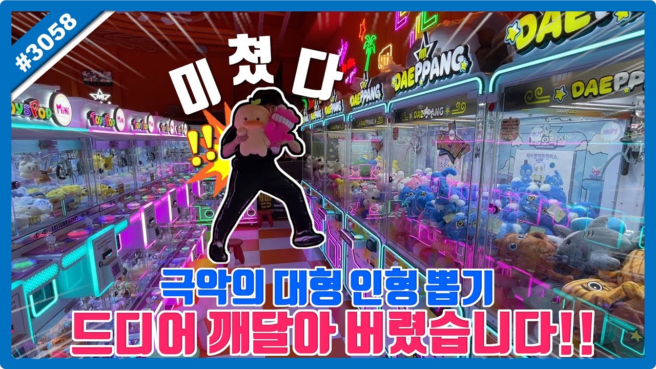 극악의 대형 인형 뽑기 드디어 깨달아 버렸습니다!! 시청자 요청에 대형 인형까지 마스터 완료!! (고니두욘몬 20250915) #3059
