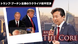 トランプ-プーチン主導のウクライナ和平交渉【及川幸久】ライブ配信