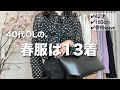 【春服13着/10コーデ】少ない服でもお洒落を諦めない！40代OLキレイめオフィスカジュアル（noble,L'AUBE BLANC,ZARA etc.）