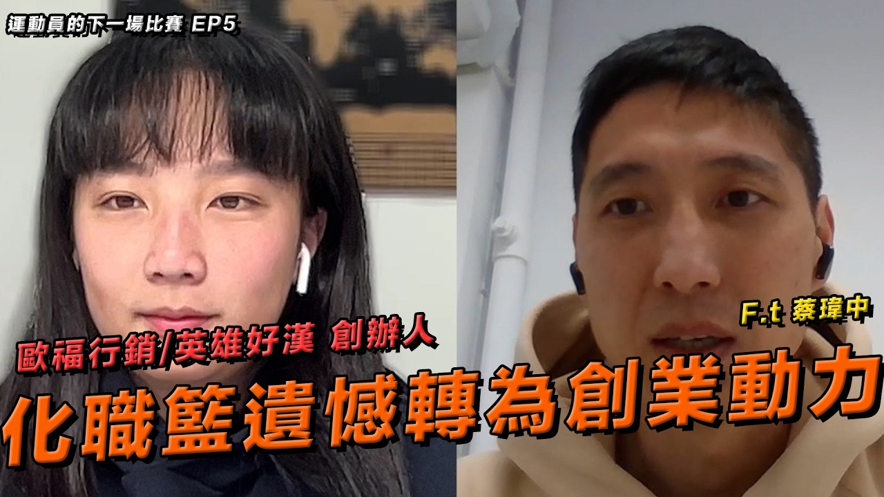 EP5 化職籃遺憾轉為創業動力 歐福行銷/英雄好漢 創辦人 Ft. 瑋中老闆