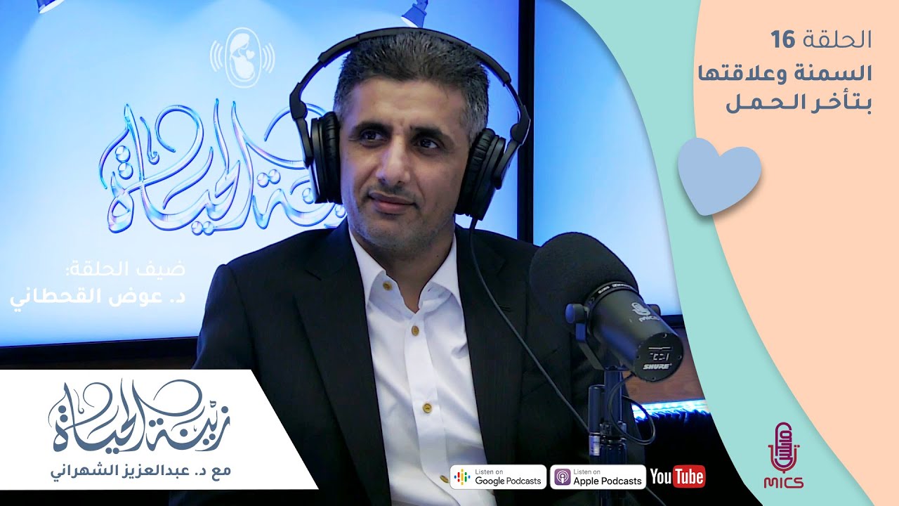 الحلقة (16) | السمنة وعلاقتها بتأخر الحمل