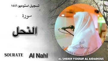 يوسف العيدروس سورة النحل مترجم جودة عالية #يوسف_العيدروس