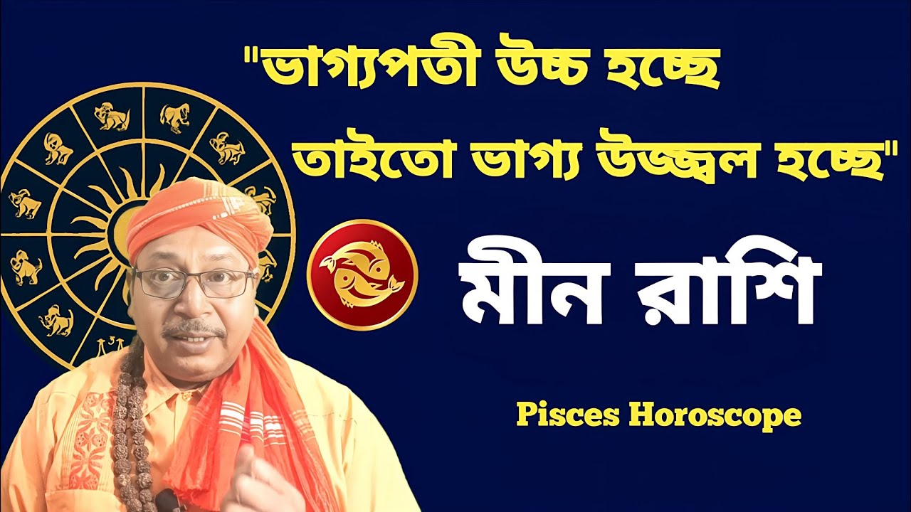 মীন রাশি, মূল বিষয় ফিরবেন!♓ Pisces Horoscope 