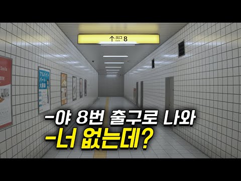 친구가 8번 <strong>출구에서</strong> 만나자고 했는데, 8번 출구가 없다 (이상현상 공포게임)