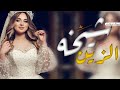 شيلة عروس باسم لولو هلا ب شيخه الزين وأهلي حماسيه جديد وحصريآ 2023 شيلة عروس باسم لولو هلا ب شيخه الزين وأهلي حماسيه جديد وحصريآ 2023