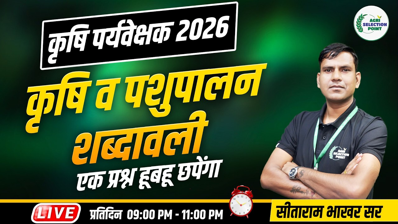 ( 1 ) कृषि एवं पशुपालन शब्दावली (Agriculture Vocabulary) #agriculture Supervisor #SitaramBhakhar
