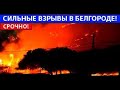 СЕГОДНЯ! СИЛЬНЫЕ ВЗРЫВЫ В БЕЛГОРОДЕ!