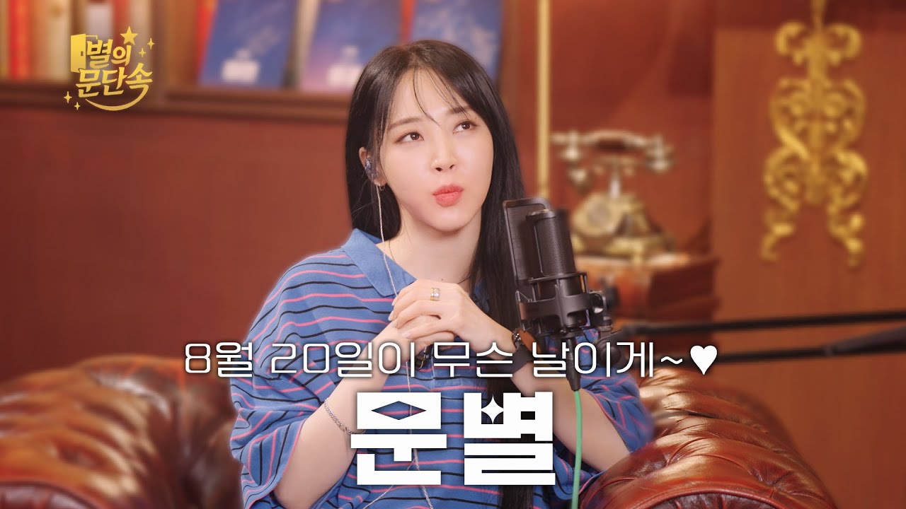 [EN][본업하는 문별이다][별의 문단속 Special] 오늘이 무슨 날이게? | 문별(MOON BYUL)편