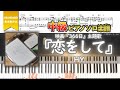 【楽譜】『恋をして/HY』映画『366日』主題歌 中級ピアノ楽譜