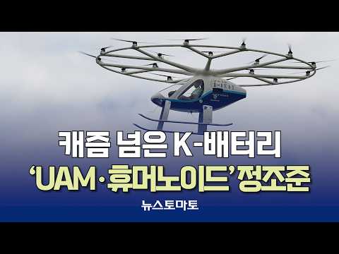 K-Battery Overcomes Chasm, Taking Aim at 'UAM & Humanoids' [Speaking Reporters_Industry_09/22]
