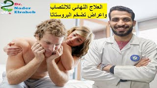 العلاج النهائي للانتصاب والضعف الجنسي واعراض تضخم البروستاتا_انتصاب طول الوقت كالمسمارللكبار والشباب