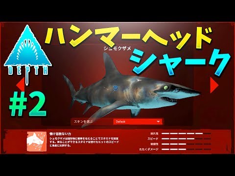 Depth ハンマーヘッドシャーク鮫で人を食いまくり 2 Kun Youtube