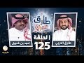 برنامج طارق شو الحلقة 125 - ضيف الحلقة  احمد بن شويل