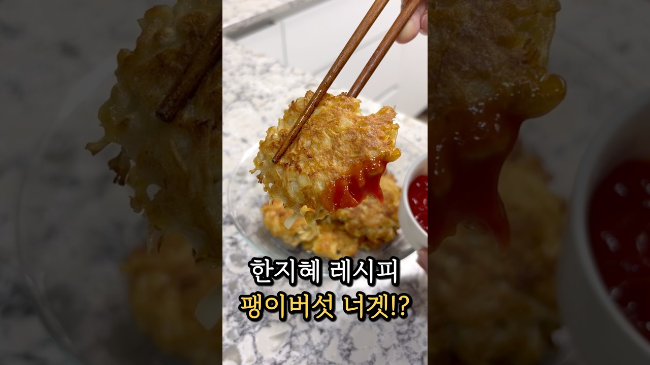 식감도 맛도 좋은 팽이버섯 너겟 레시피 — 스라쿡 sracook 레시피 썸네일