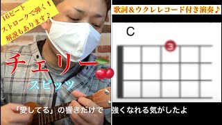 チェリー スピッツ 歌詞 ウクレレコード付き演奏 ウクレレ初心者向け 16ビートストロークをわかりやすく解説 ウクレレ レッスン動画 Youtube