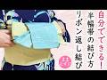 中学高校生も自分で簡単に結べる!自分で出来る!かわいい浴衣の帯結び方 ちょうちょ結びするだけ 浴衣帯結び 花火大会 夏祭り におすすめ! 半幅帯の結び方 浴衣の着付け 浴衣の着方 可愛い おしゃれ