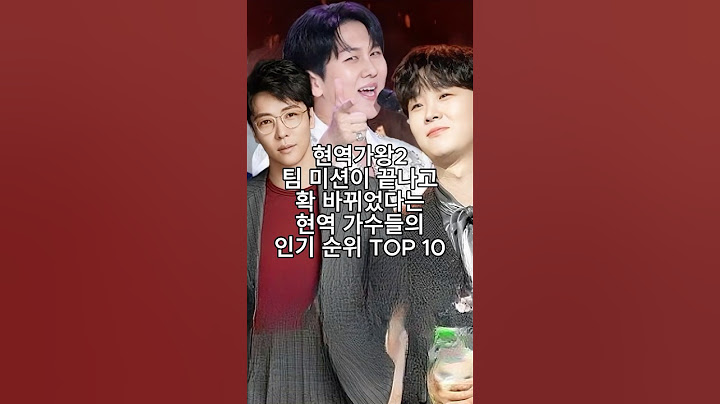 현역가왕2 팀 미션이 끝나고 확 바뀌었다는 현역 가수들의 인기 순위 TOP 10