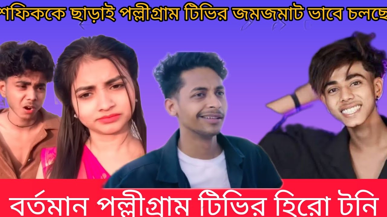 পল্লীগ্রাম টিভিতে ভ্যালেন্টাইন ডে উপলক্ষে নতুন নাটক ভাইরাল, বর্তমান হিরো কিন্তু টনি