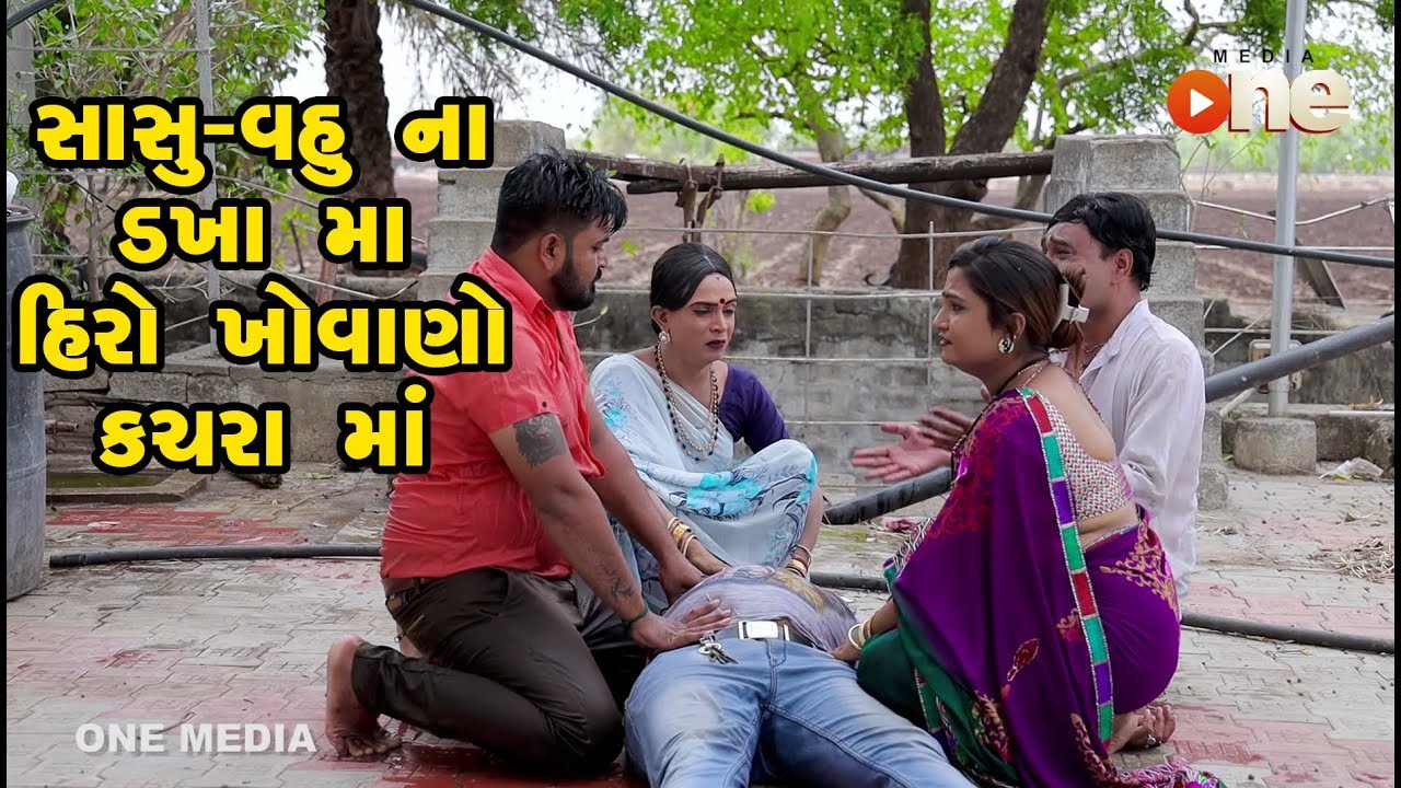 Sasu vahu Na Dakhama Hiro Khova no Kacharama  | Gujarati Comedy | One Media