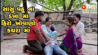 Sasu vahu Na Dakhama Hiro Khova no Kacharama  | Gujarati Comedy | One Media