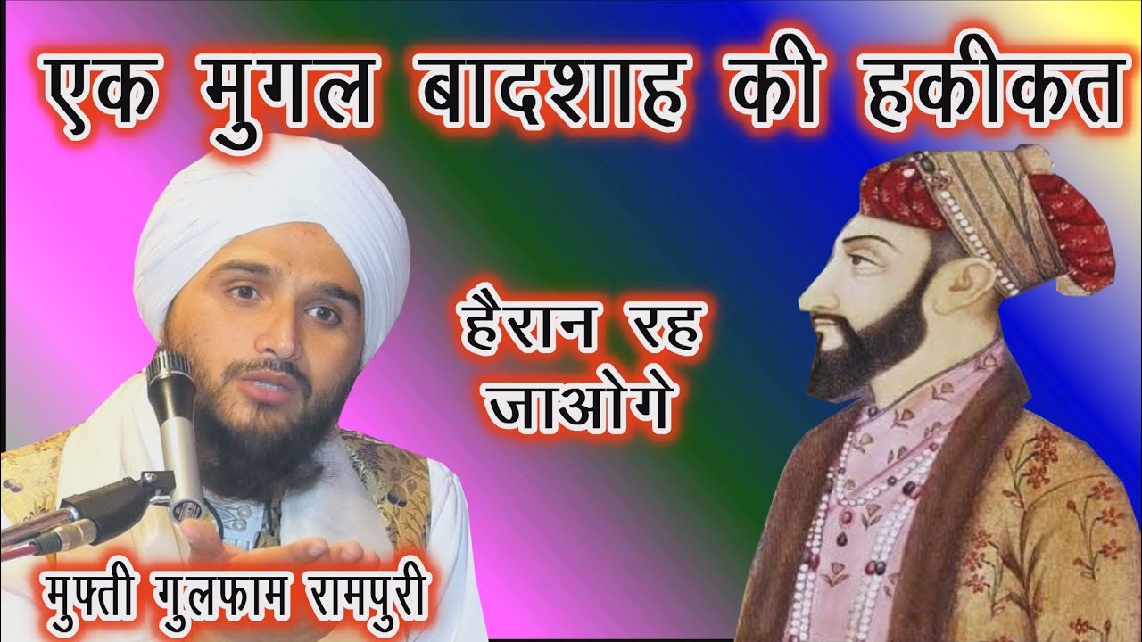 Muglo Ki Ye Haqeeqat Nahi Suni Hogi By Mufti Gulfam Raza Rampuri