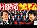 【内閣改造徹底解説】第2次高市改造内閣発足で新入閣7名/参院のドン”更迭”/立憲系の新党名は「民主改革の会」【今野忍×山本期日前】|選挙ドットコム