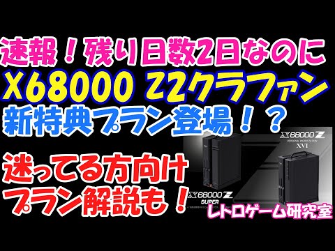レトロゲーム】速報！X68000 Z2クラファンが最後の最後で新特典
