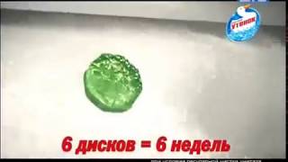 Реклама Туалетный Утёнок Диски Чистоты 2011-2012 Год
