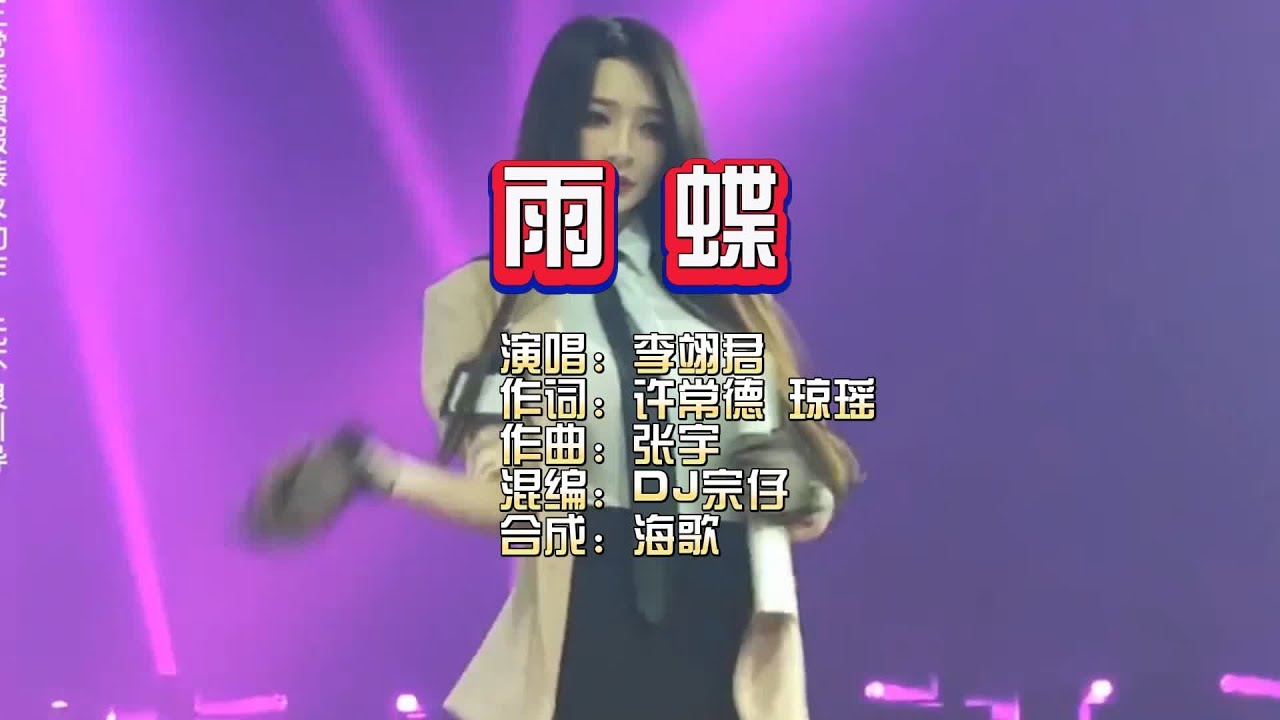 李翊君《雨蝶》Dj宗仔 FunkyHouse KTV 导唱字幕 (备有伴奏视频) - YouTube