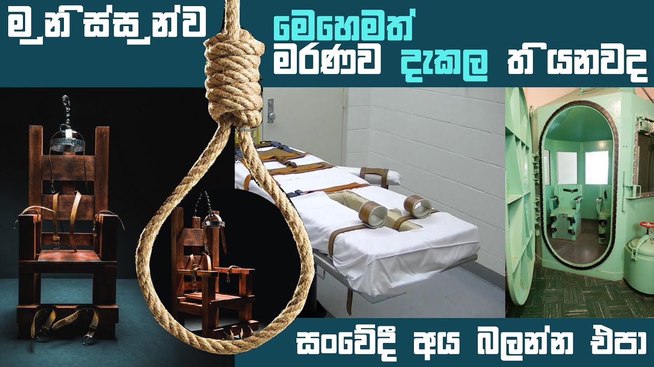 අද මරණ දඩුවම ලබාදෙන අති බිහිසුණු ක්‍රම 6ක් 😱|6 Ways To Give Death Punishment |Capital Punishment