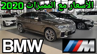 ء?? أسعار و ملخص عن سيارات BMW من فئة SUV جديد 2020 New Collection of BMW SUV X1 X3 X4 X5 X6 X7