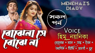 বোঝে না সে বোঝে না | সকল_পর্ব | A_romantic_Love_Story | ft: Himu_Noyonika_Mehenaz | Mehenaz's Diary